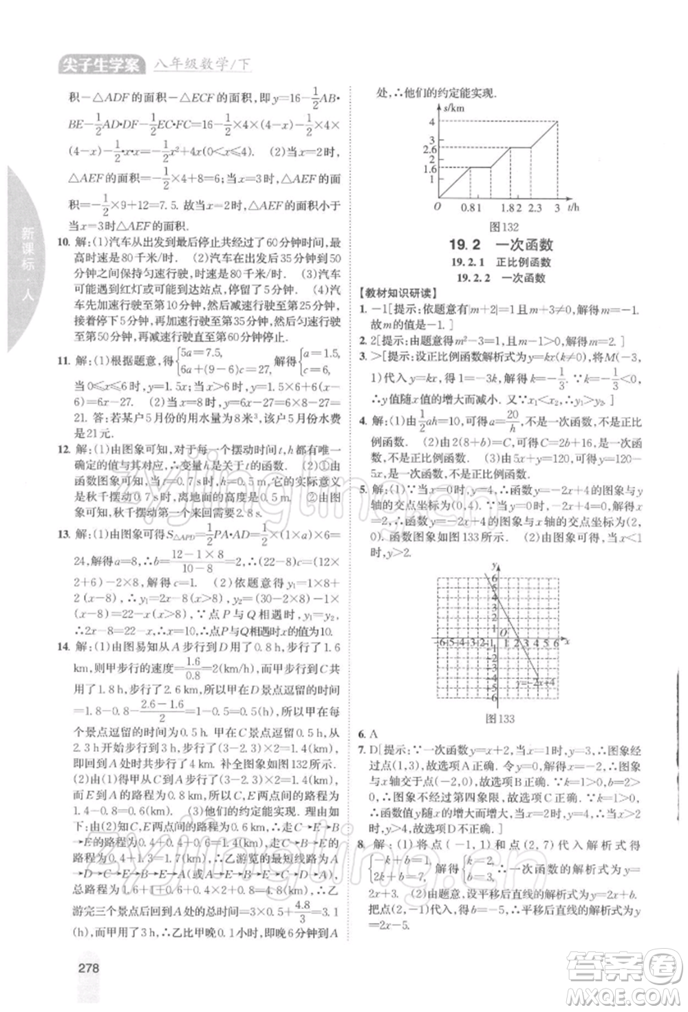 吉林人民出版社2022尖子生學(xué)案八年級(jí)下冊(cè)數(shù)學(xué)人教版參考答案