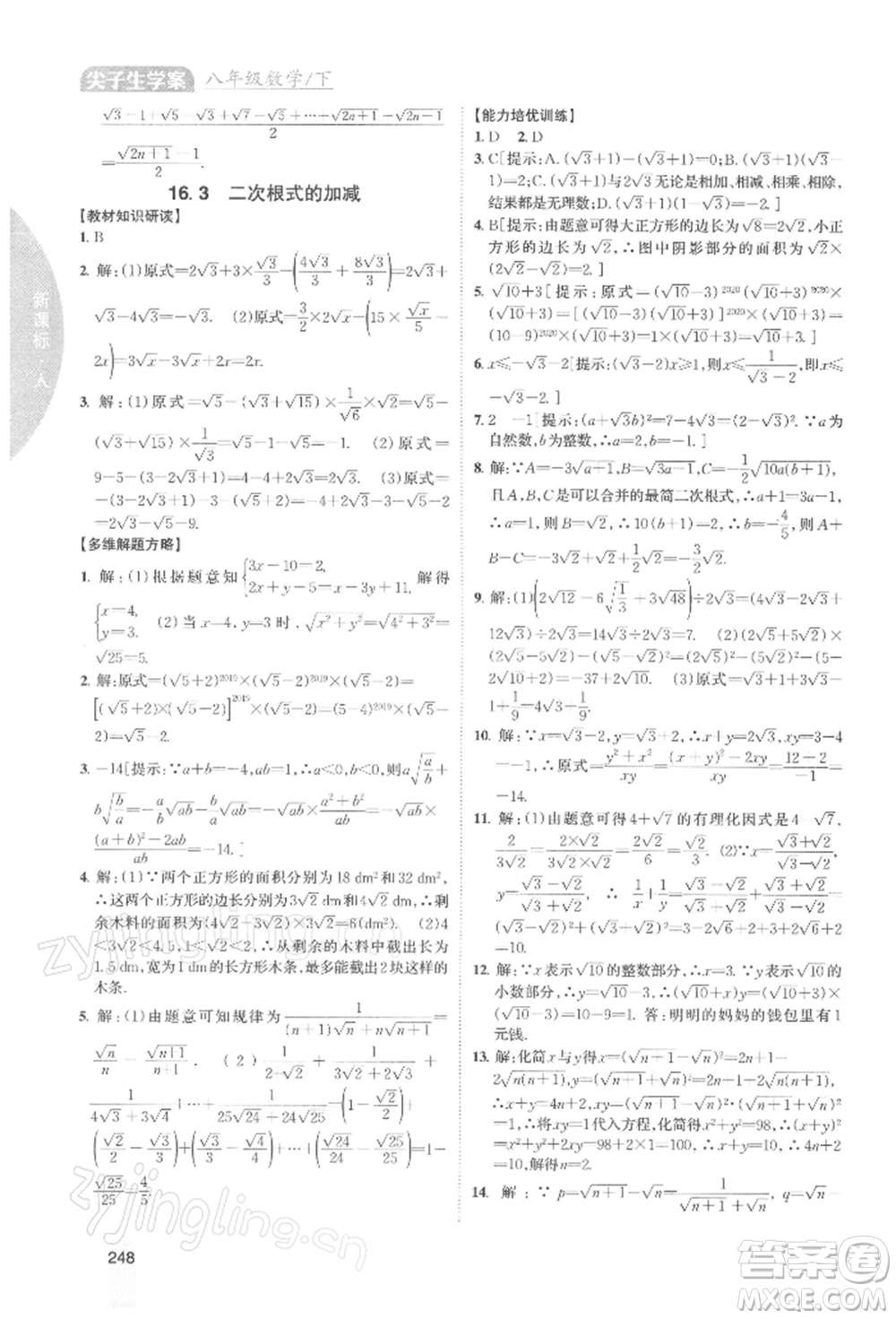 吉林人民出版社2022尖子生學(xué)案八年級(jí)下冊(cè)數(shù)學(xué)人教版參考答案