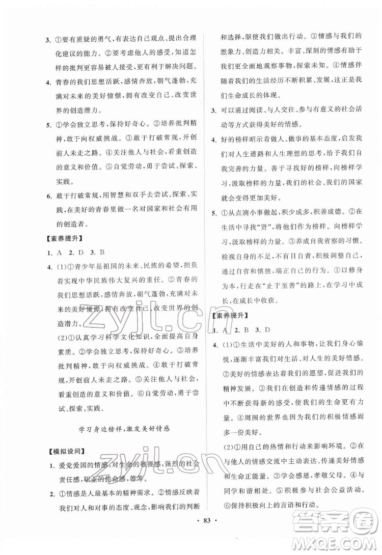 山東教育出版社2022初中同步練習(xí)冊(cè)分層卷道德與法治七年級(jí)下冊(cè)人教版答案