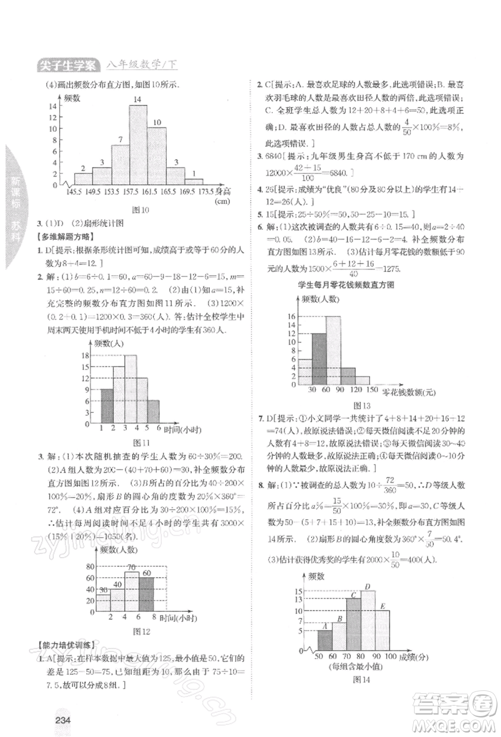 吉林人民出版社2022尖子生學(xué)案八年級下冊數(shù)學(xué)蘇科版參考答案