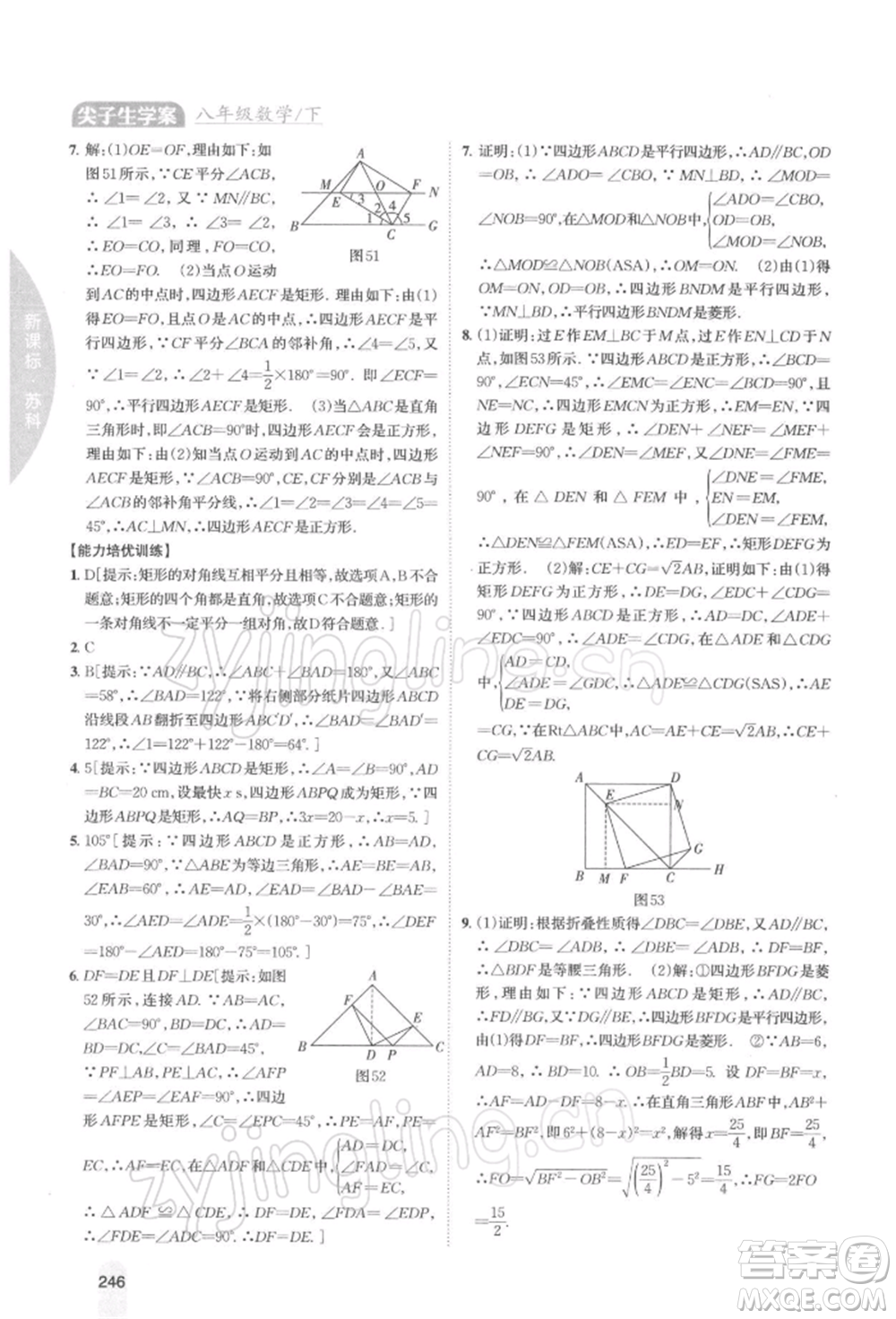 吉林人民出版社2022尖子生學(xué)案八年級下冊數(shù)學(xué)蘇科版參考答案