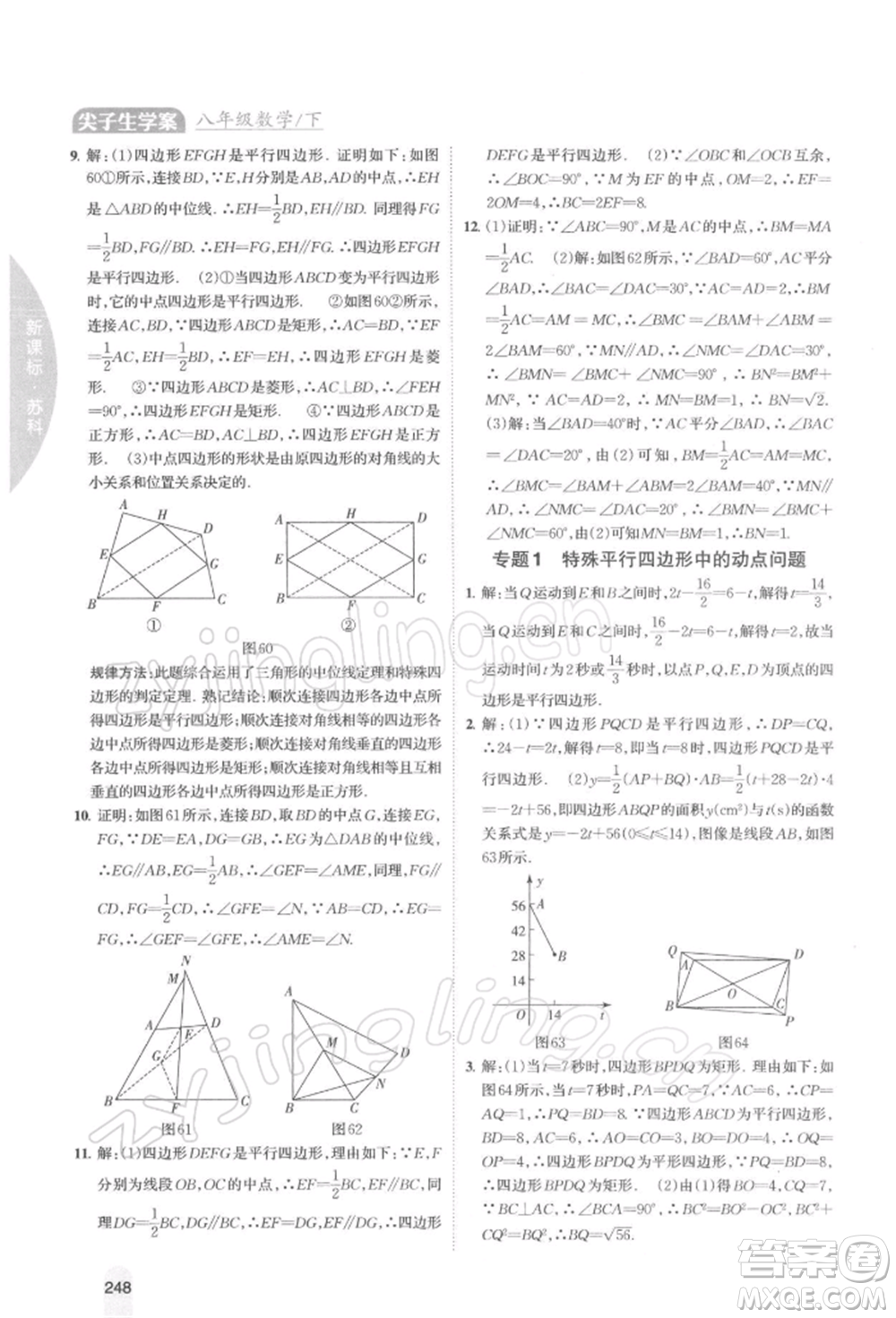 吉林人民出版社2022尖子生學(xué)案八年級下冊數(shù)學(xué)蘇科版參考答案