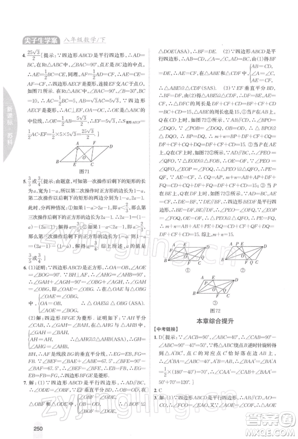 吉林人民出版社2022尖子生學(xué)案八年級下冊數(shù)學(xué)蘇科版參考答案