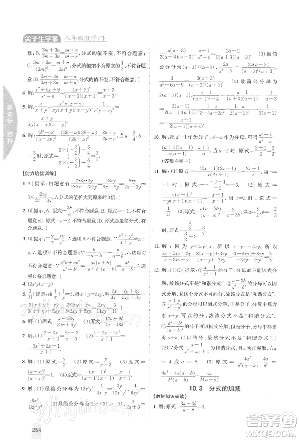 吉林人民出版社2022尖子生學(xué)案八年級下冊數(shù)學(xué)蘇科版參考答案