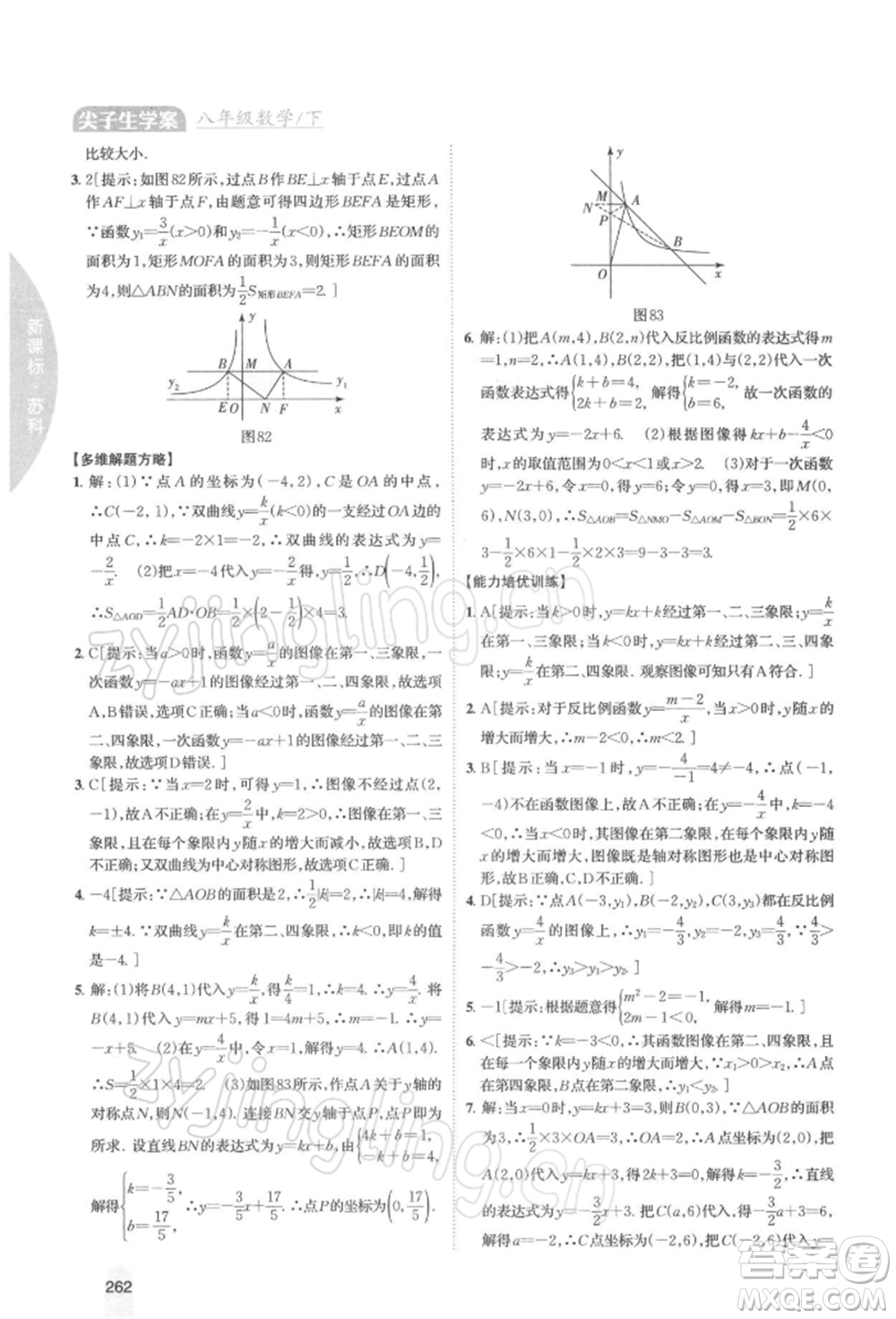 吉林人民出版社2022尖子生學(xué)案八年級下冊數(shù)學(xué)蘇科版參考答案