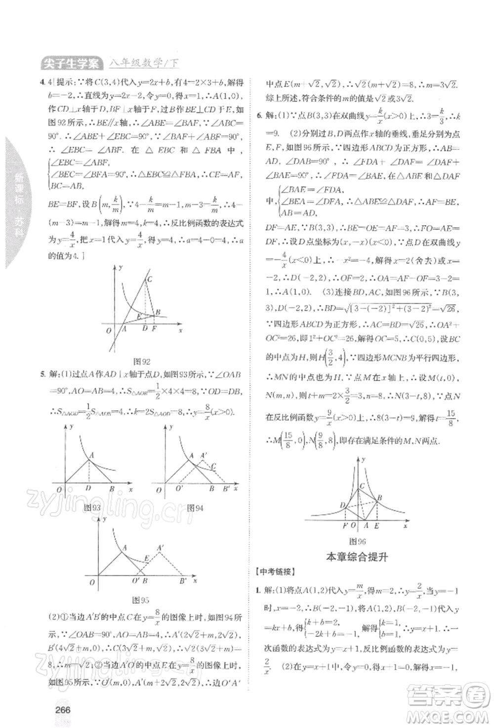 吉林人民出版社2022尖子生學(xué)案八年級下冊數(shù)學(xué)蘇科版參考答案