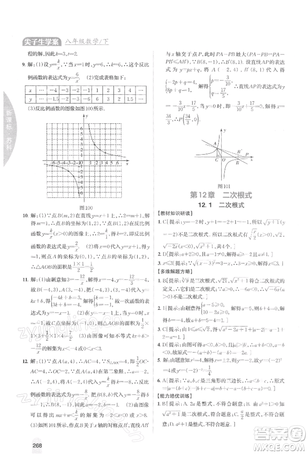 吉林人民出版社2022尖子生學(xué)案八年級下冊數(shù)學(xué)蘇科版參考答案