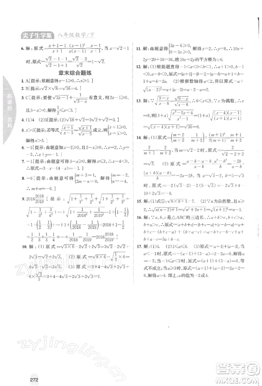 吉林人民出版社2022尖子生學(xué)案八年級下冊數(shù)學(xué)蘇科版參考答案