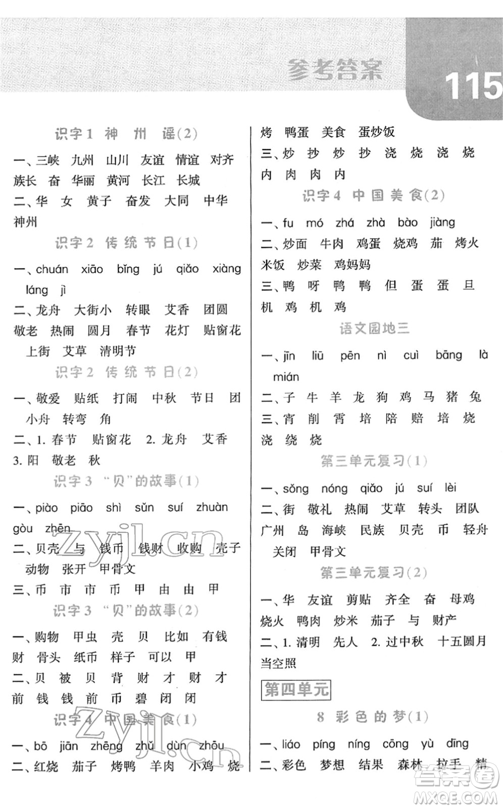 寧夏人民教育出版社2022經(jīng)綸學(xué)典默寫達(dá)人二年級語文下冊RJ人教版答案