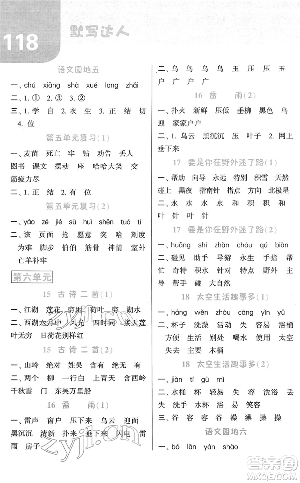 寧夏人民教育出版社2022經(jīng)綸學(xué)典默寫達(dá)人二年級語文下冊RJ人教版答案