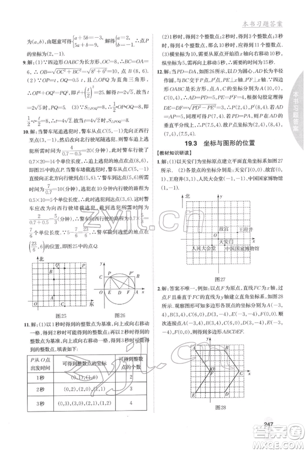 吉林人民出版社2022尖子生學案八年級下冊數學冀教版參考答案