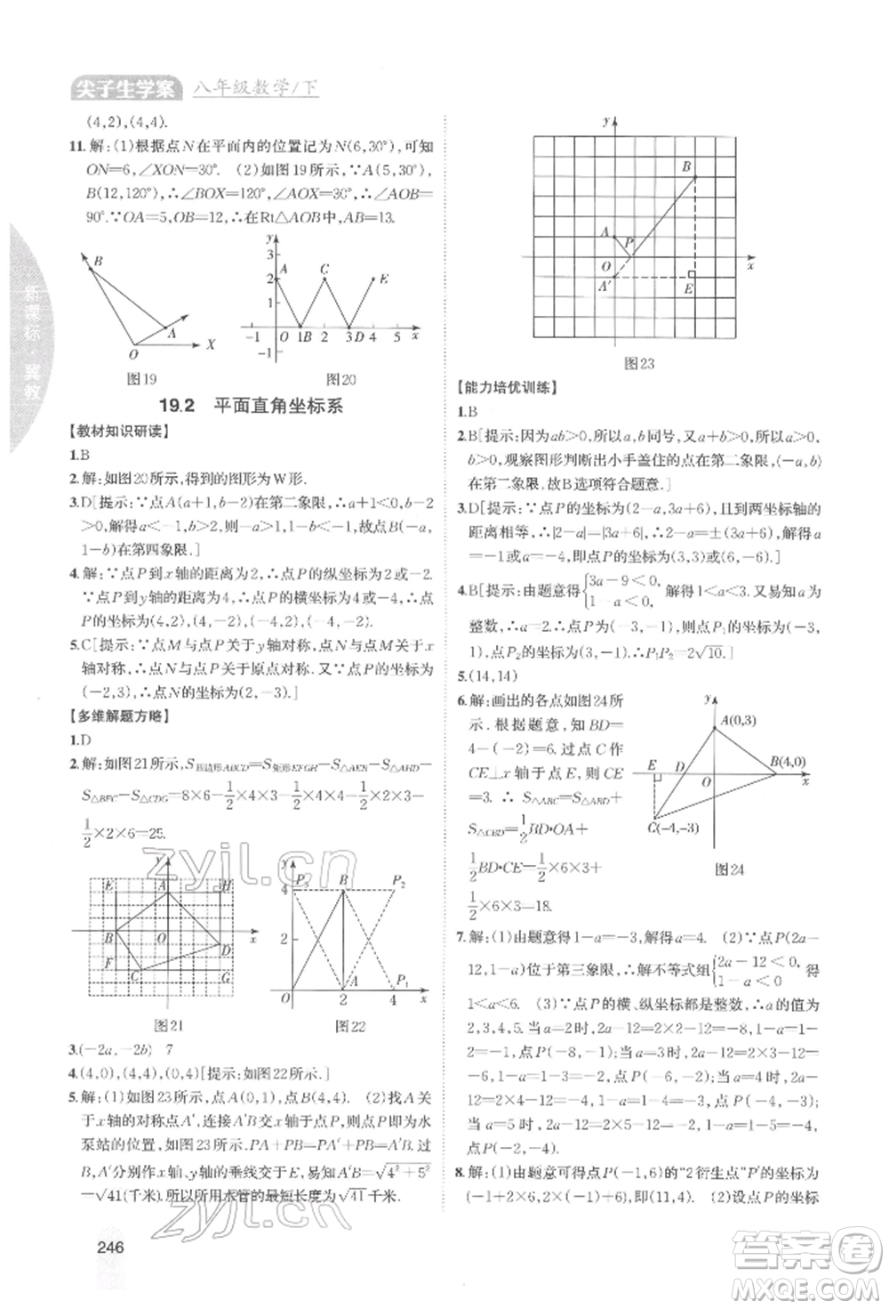 吉林人民出版社2022尖子生學案八年級下冊數學冀教版參考答案