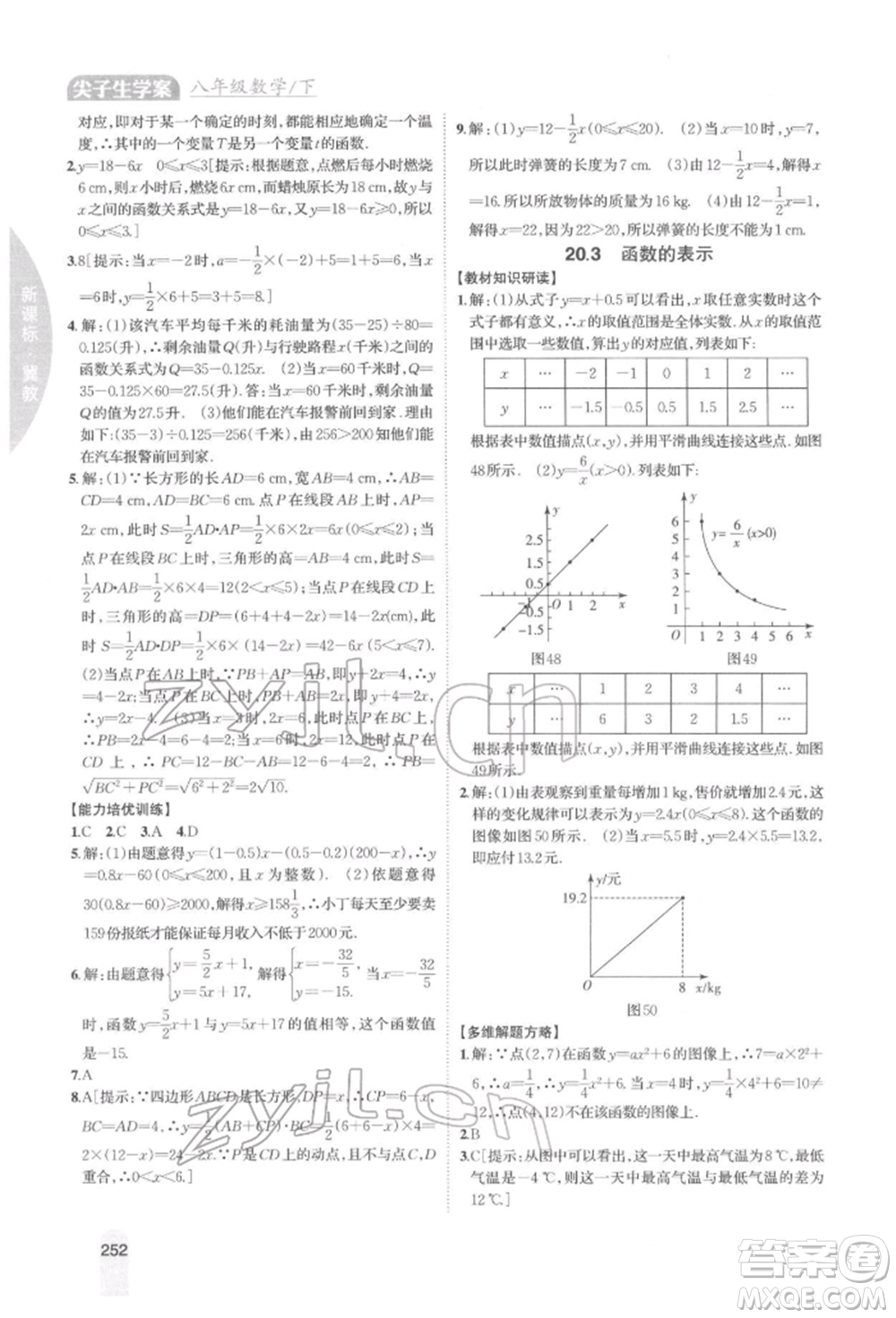 吉林人民出版社2022尖子生學案八年級下冊數學冀教版參考答案