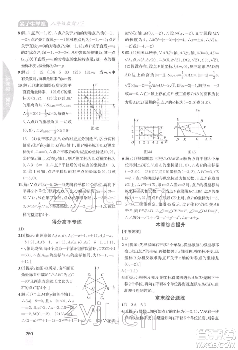 吉林人民出版社2022尖子生學案八年級下冊數學冀教版參考答案