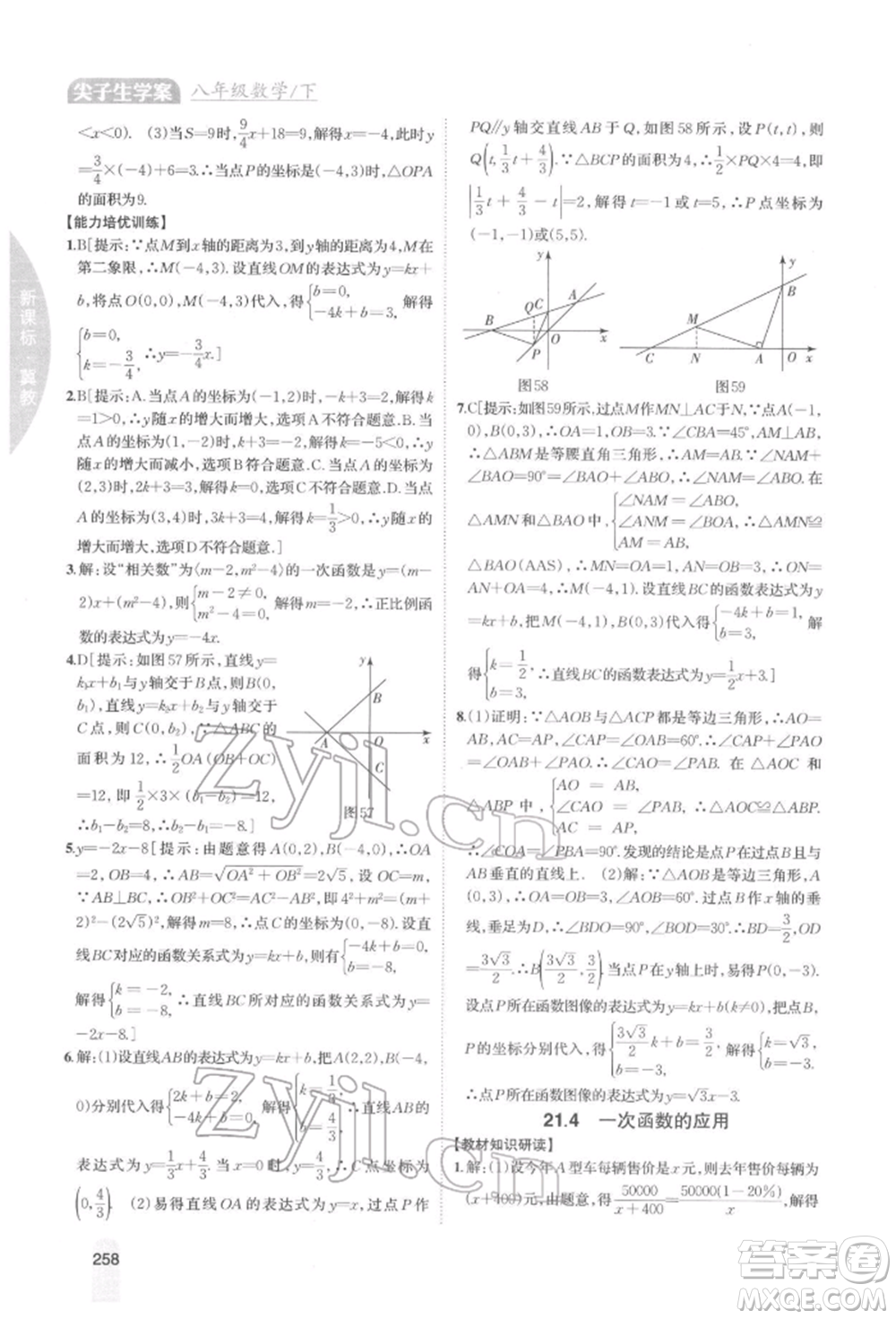 吉林人民出版社2022尖子生學案八年級下冊數學冀教版參考答案