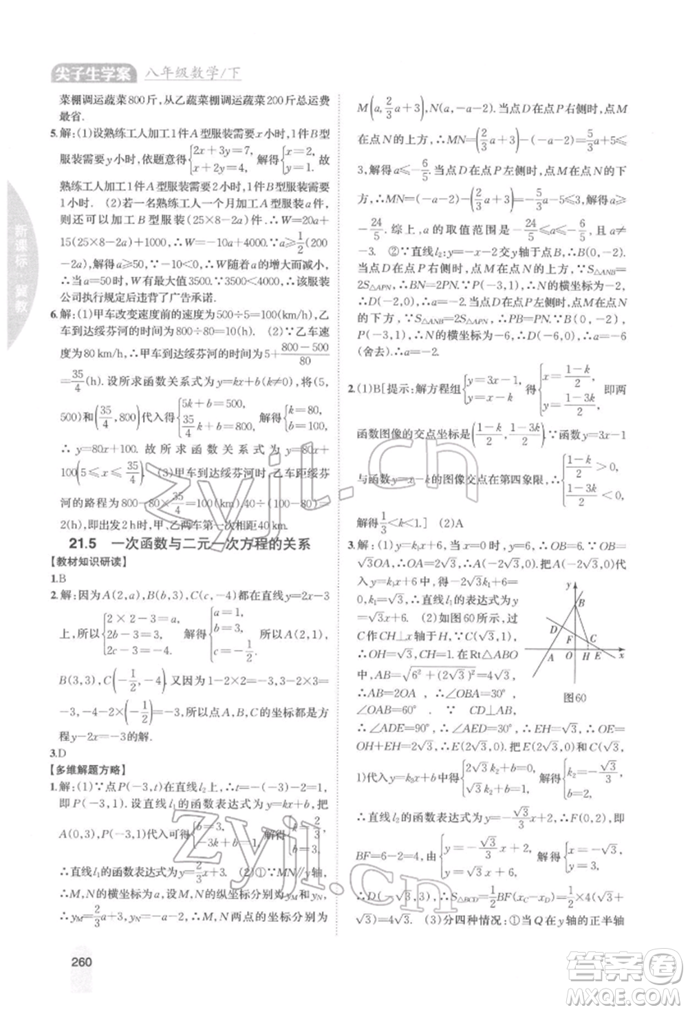 吉林人民出版社2022尖子生學案八年級下冊數學冀教版參考答案