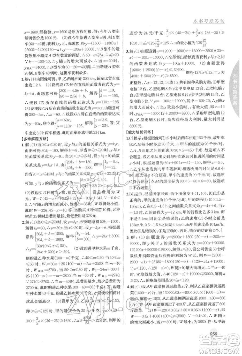 吉林人民出版社2022尖子生學案八年級下冊數學冀教版參考答案