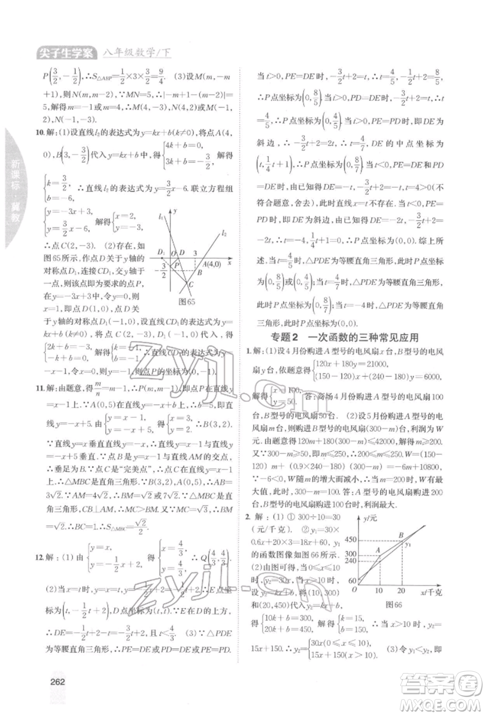 吉林人民出版社2022尖子生學案八年級下冊數學冀教版參考答案