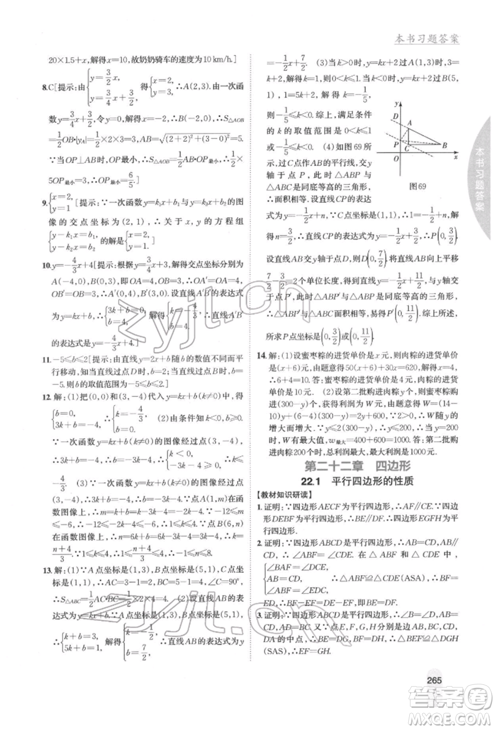 吉林人民出版社2022尖子生學案八年級下冊數學冀教版參考答案