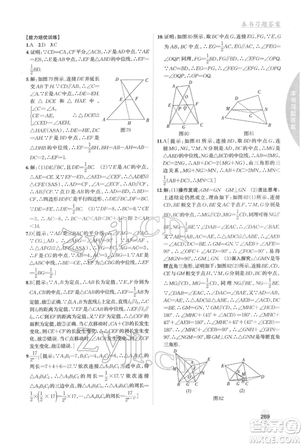 吉林人民出版社2022尖子生學案八年級下冊數學冀教版參考答案