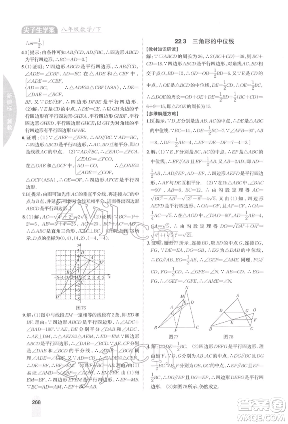 吉林人民出版社2022尖子生學案八年級下冊數學冀教版參考答案