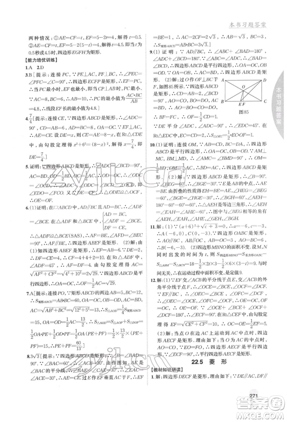 吉林人民出版社2022尖子生學案八年級下冊數學冀教版參考答案