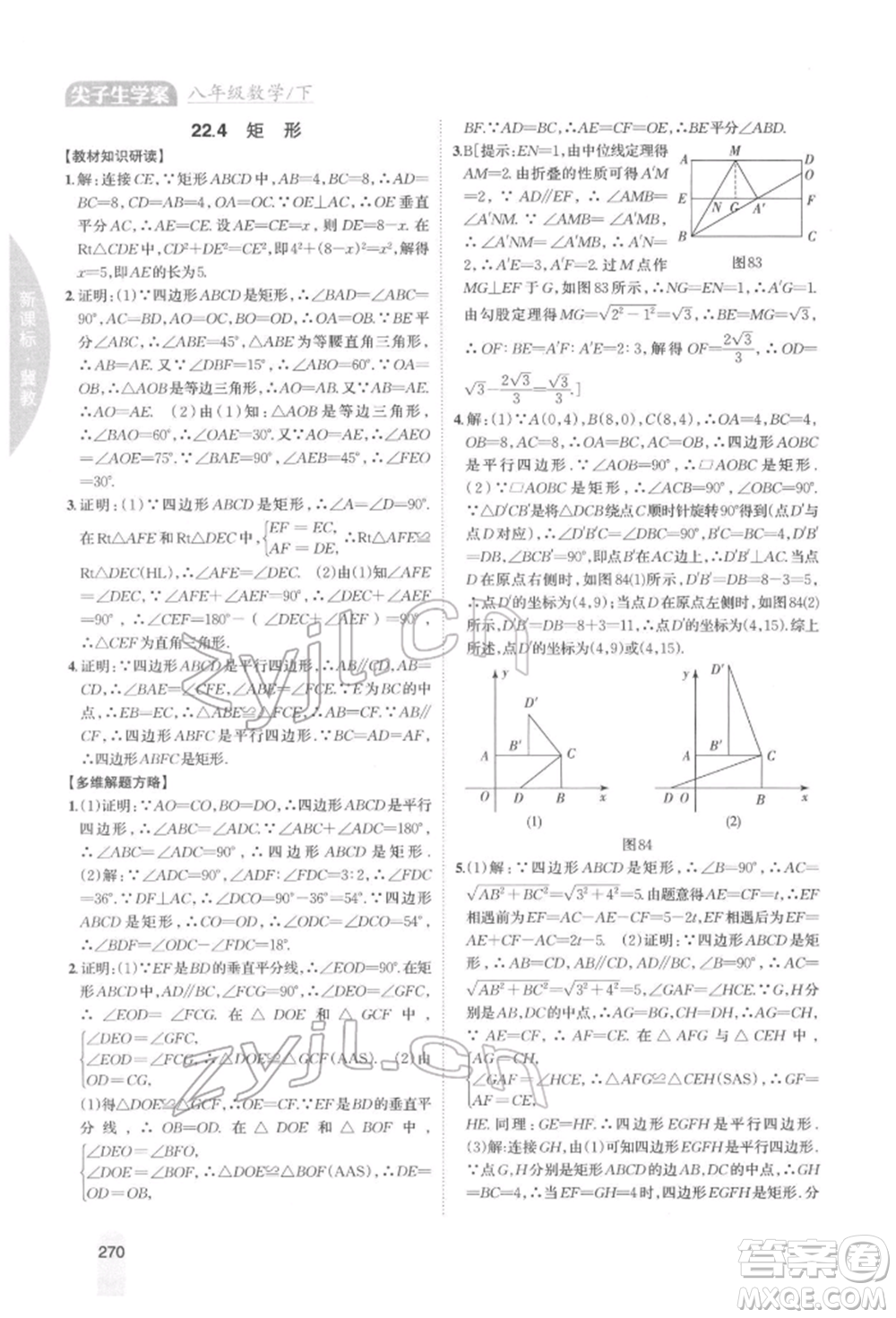 吉林人民出版社2022尖子生學案八年級下冊數學冀教版參考答案