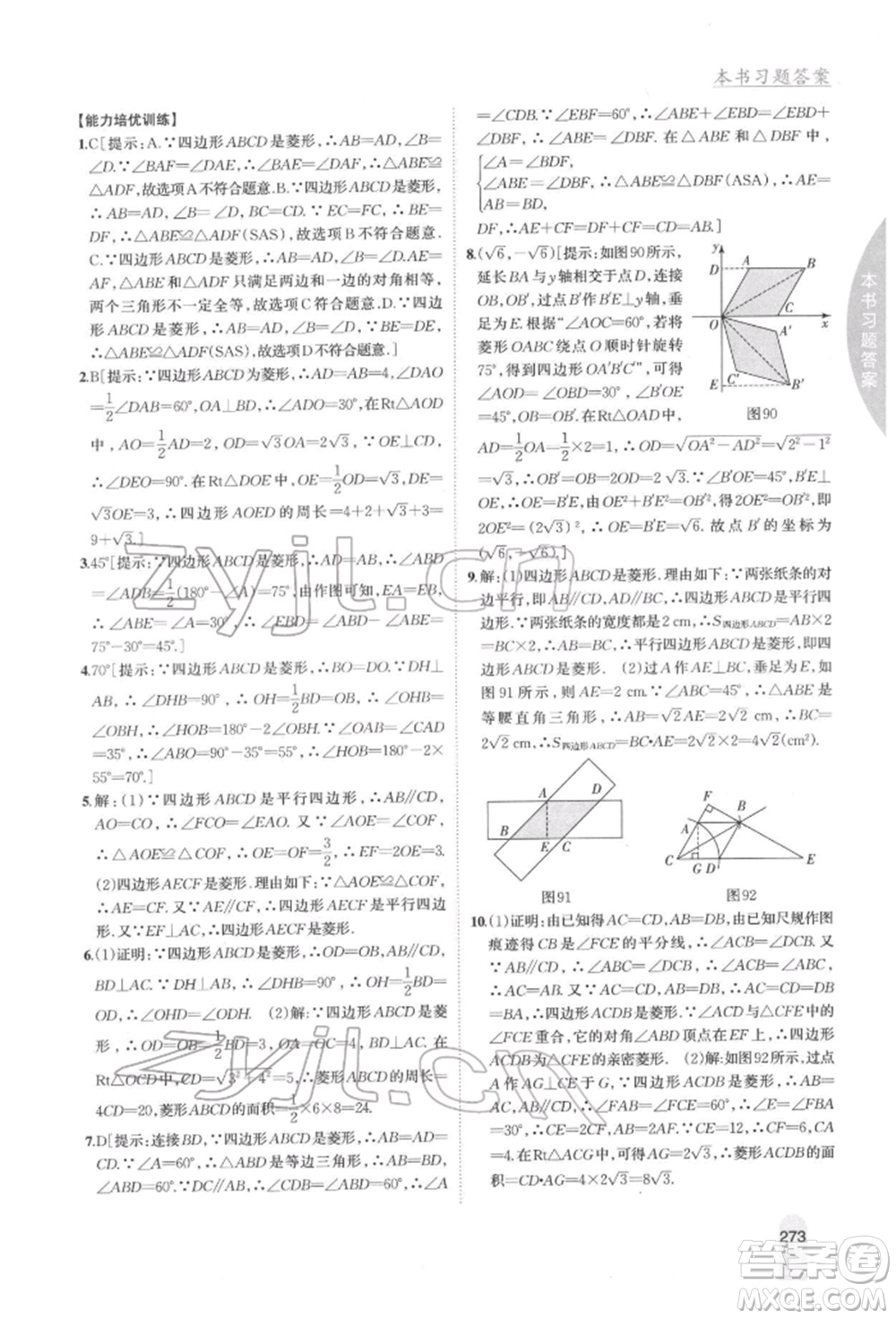 吉林人民出版社2022尖子生學案八年級下冊數學冀教版參考答案