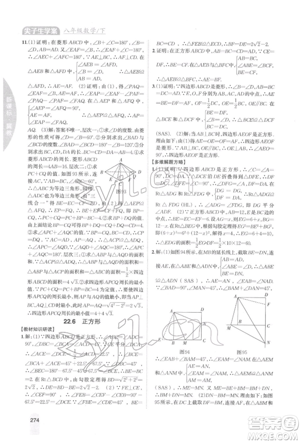 吉林人民出版社2022尖子生學案八年級下冊數學冀教版參考答案