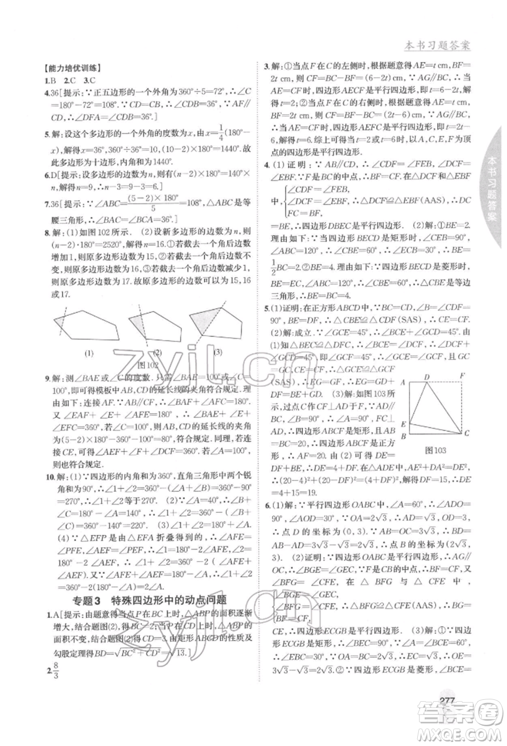 吉林人民出版社2022尖子生學案八年級下冊數學冀教版參考答案