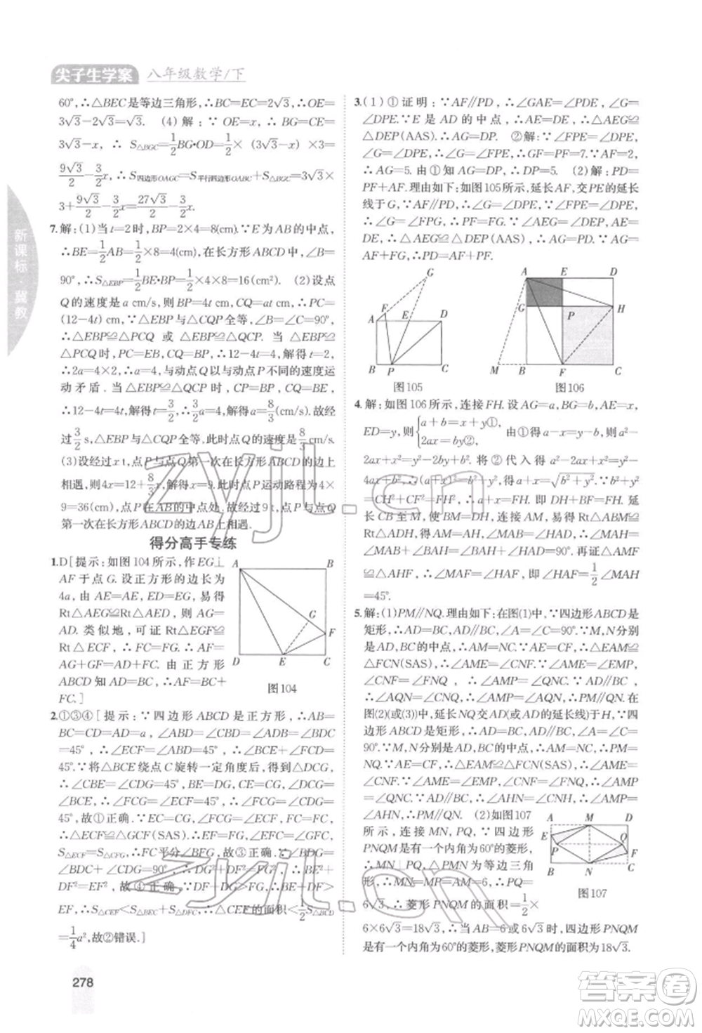 吉林人民出版社2022尖子生學案八年級下冊數學冀教版參考答案