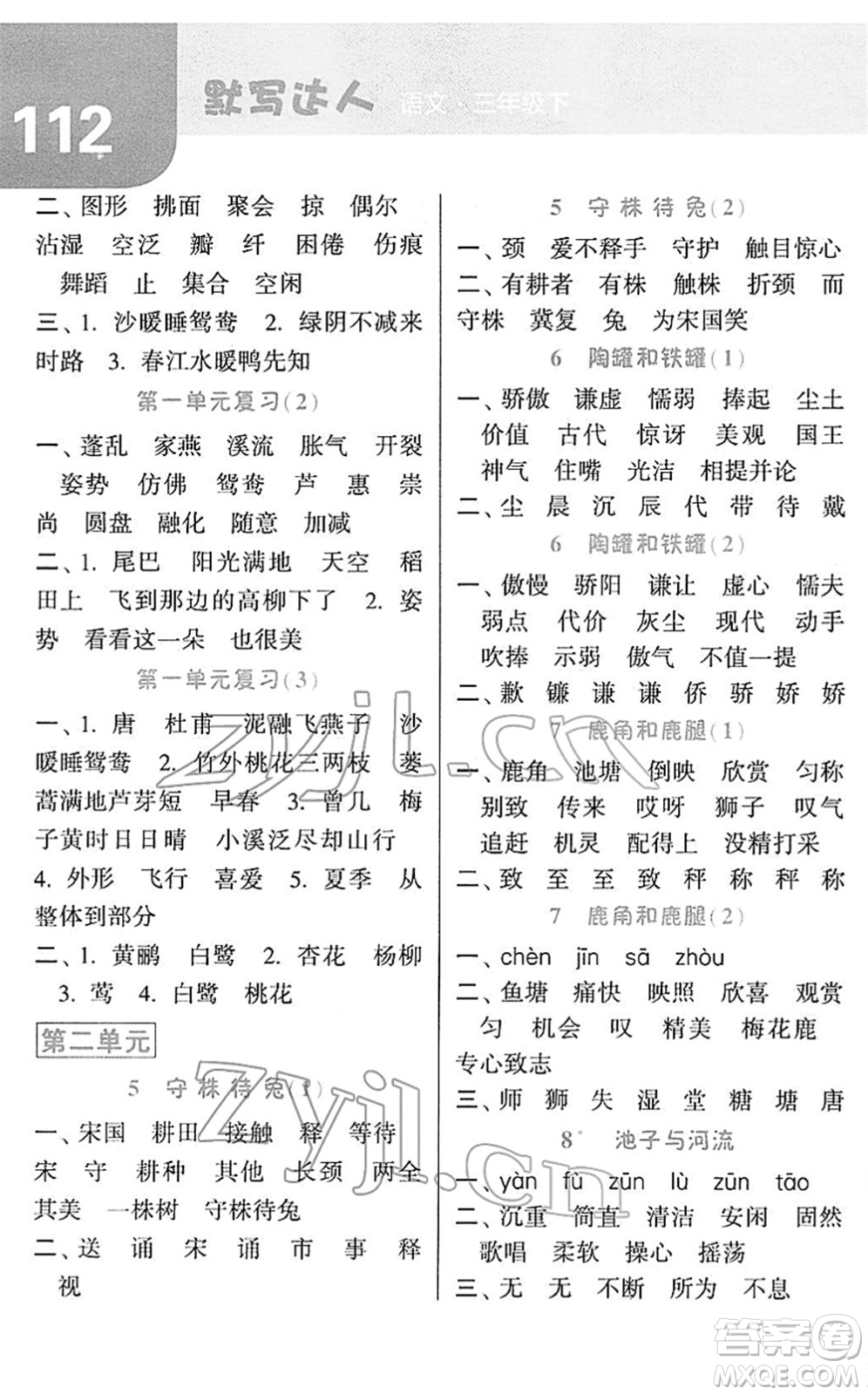 寧夏人民教育出版社2022經(jīng)綸學典默寫達人三年級語文下冊RJ人教版答案