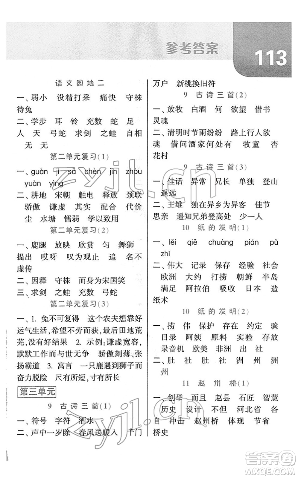 寧夏人民教育出版社2022經(jīng)綸學典默寫達人三年級語文下冊RJ人教版答案