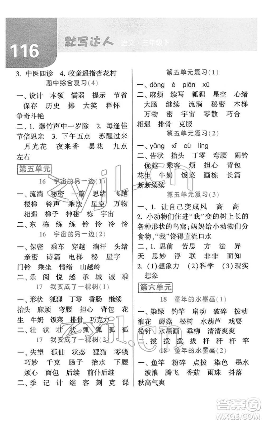 寧夏人民教育出版社2022經(jīng)綸學典默寫達人三年級語文下冊RJ人教版答案