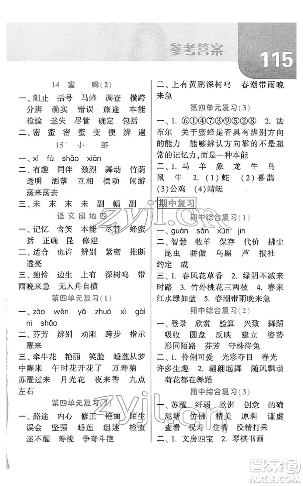 寧夏人民教育出版社2022經(jīng)綸學典默寫達人三年級語文下冊RJ人教版答案