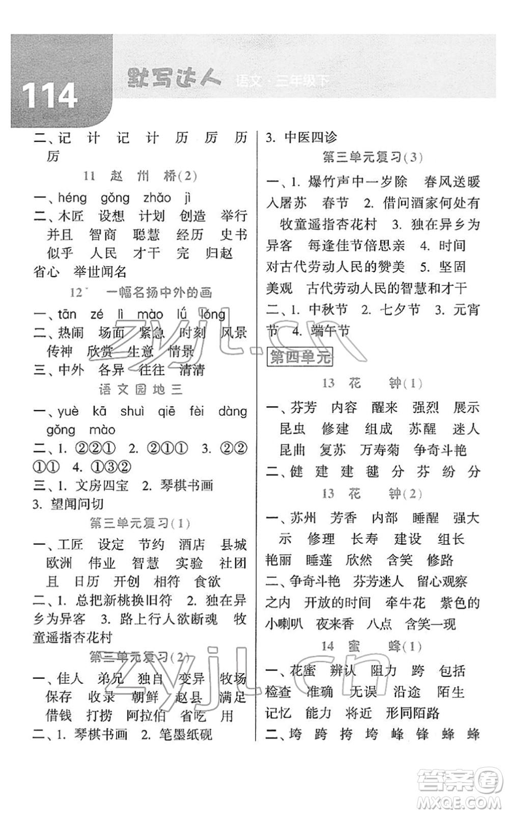 寧夏人民教育出版社2022經(jīng)綸學典默寫達人三年級語文下冊RJ人教版答案