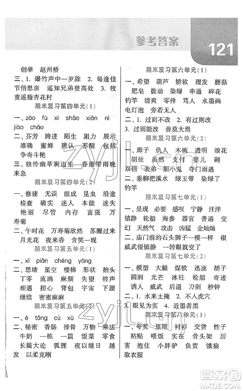 寧夏人民教育出版社2022經(jīng)綸學典默寫達人三年級語文下冊RJ人教版答案