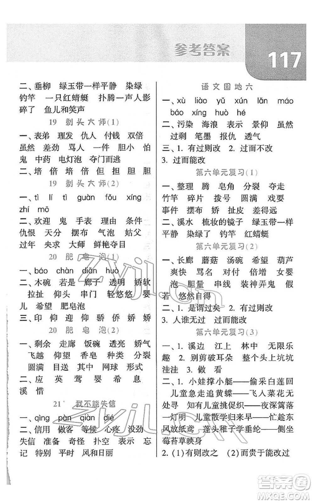 寧夏人民教育出版社2022經(jīng)綸學典默寫達人三年級語文下冊RJ人教版答案