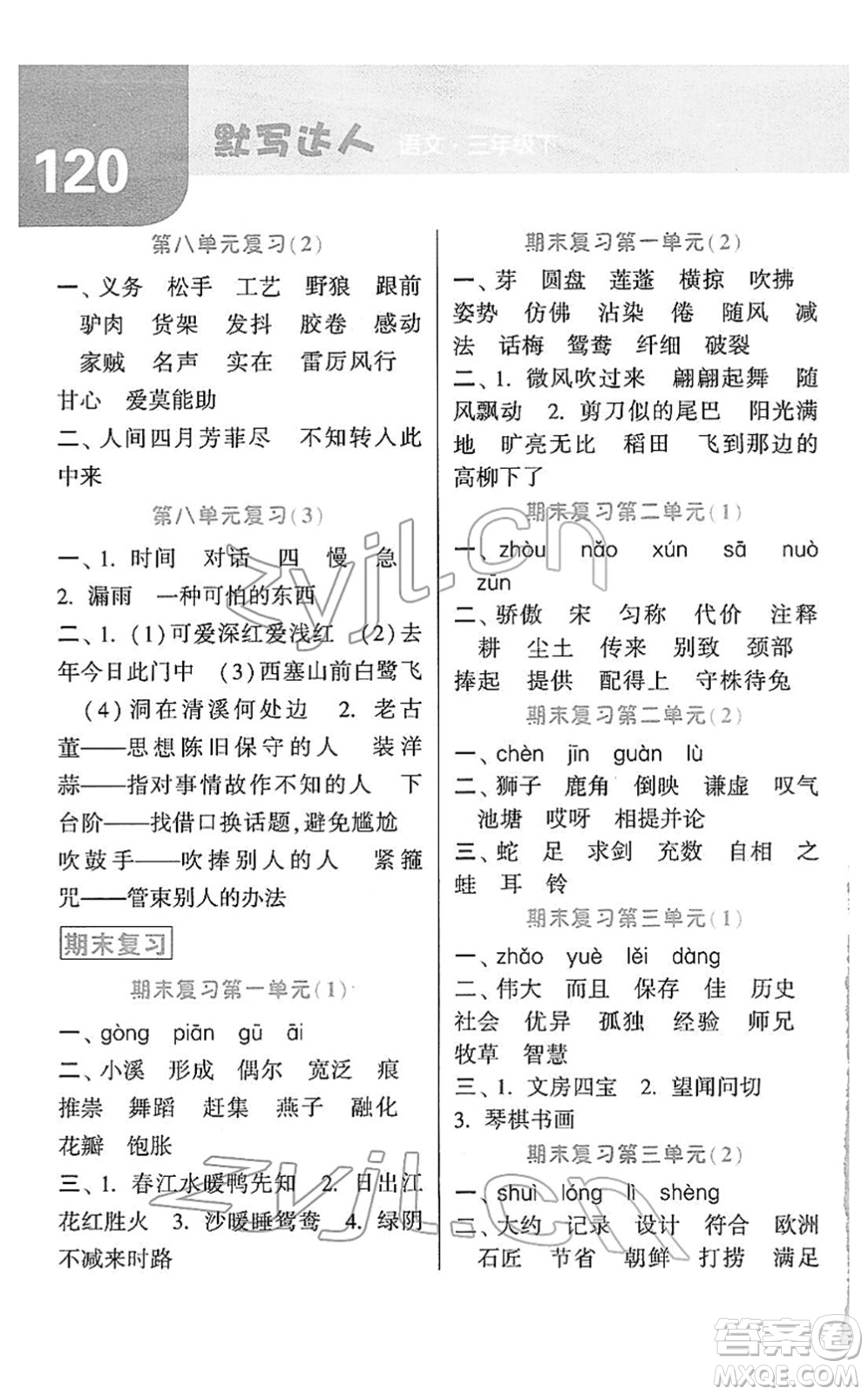 寧夏人民教育出版社2022經(jīng)綸學典默寫達人三年級語文下冊RJ人教版答案