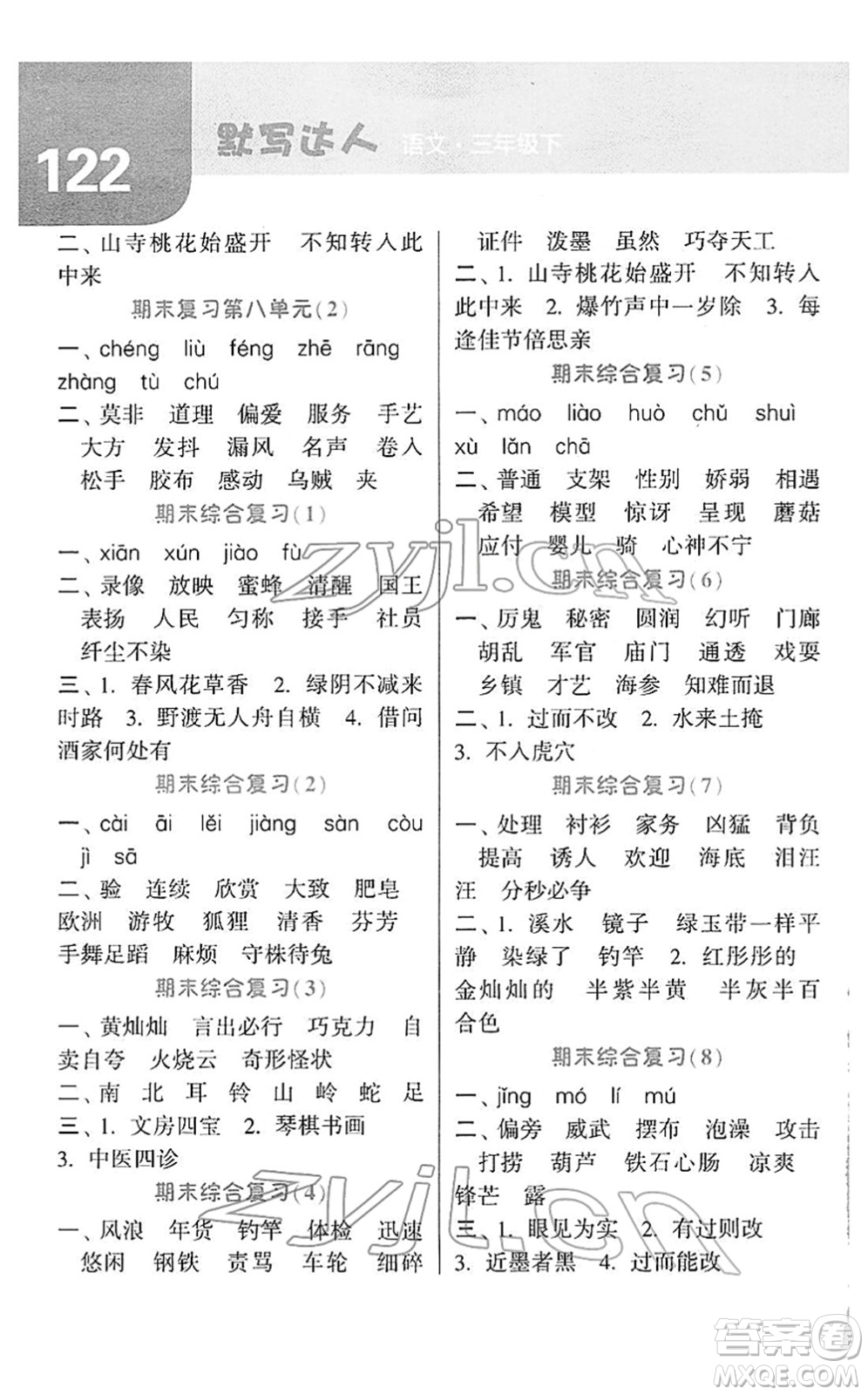 寧夏人民教育出版社2022經(jīng)綸學典默寫達人三年級語文下冊RJ人教版答案