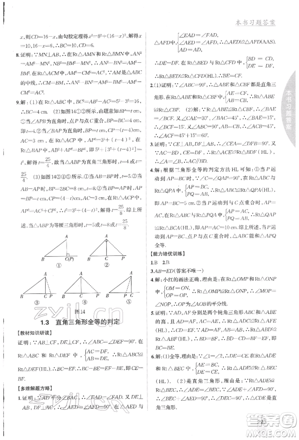 吉林人民出版社2022尖子生學(xué)案八年級下冊數(shù)學(xué)湘教版參考答案