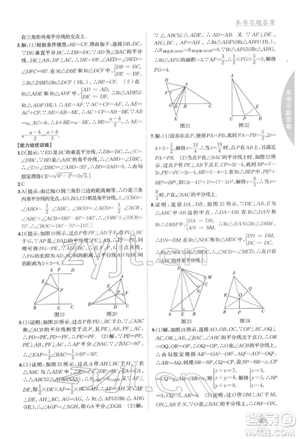 吉林人民出版社2022尖子生學(xué)案八年級下冊數(shù)學(xué)湘教版參考答案