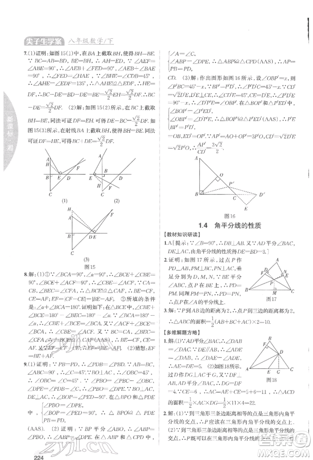 吉林人民出版社2022尖子生學(xué)案八年級下冊數(shù)學(xué)湘教版參考答案