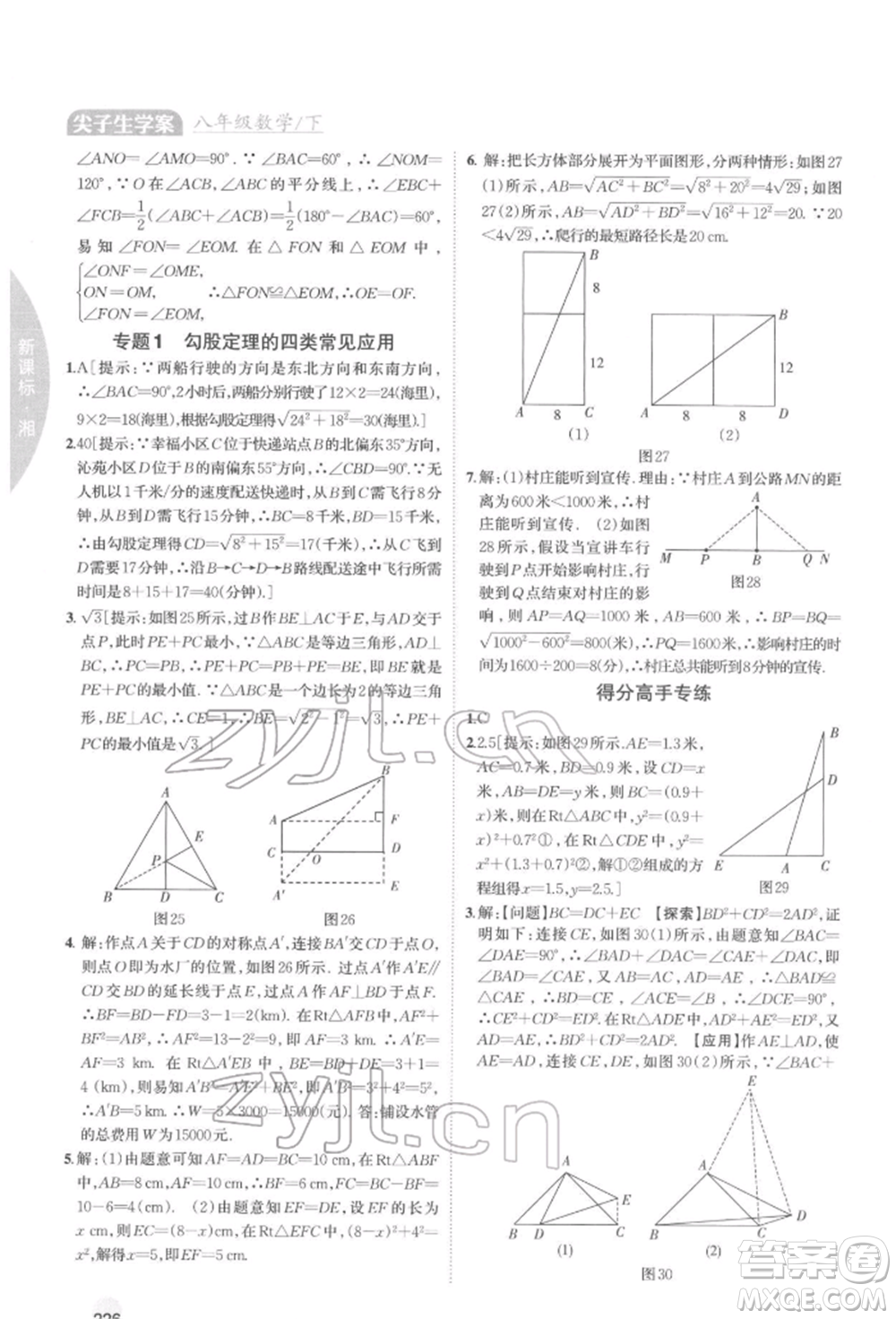 吉林人民出版社2022尖子生學(xué)案八年級下冊數(shù)學(xué)湘教版參考答案