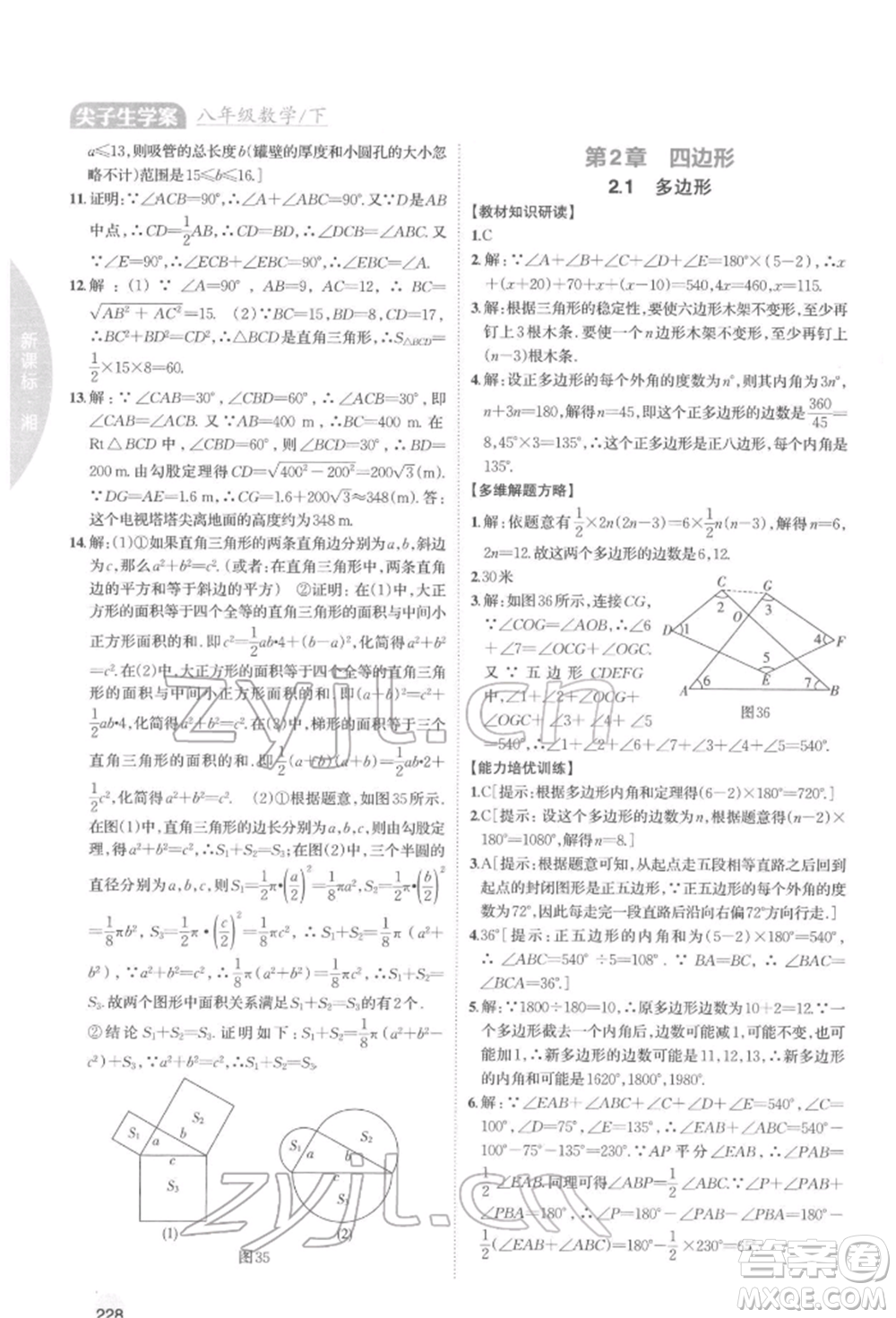 吉林人民出版社2022尖子生學(xué)案八年級下冊數(shù)學(xué)湘教版參考答案