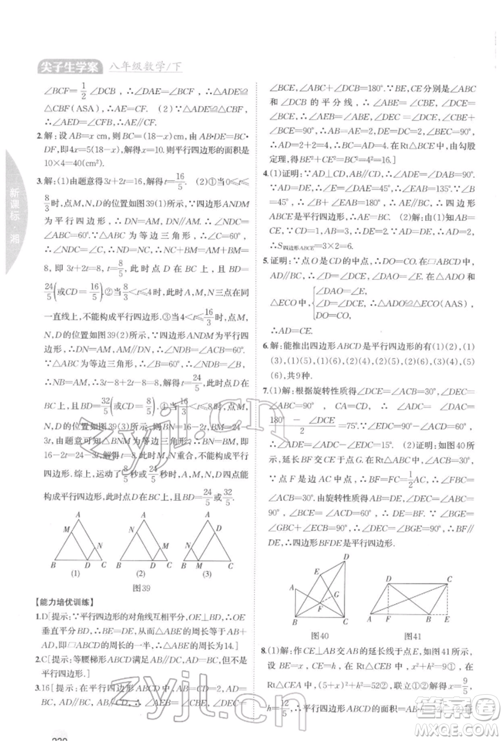 吉林人民出版社2022尖子生學(xué)案八年級下冊數(shù)學(xué)湘教版參考答案