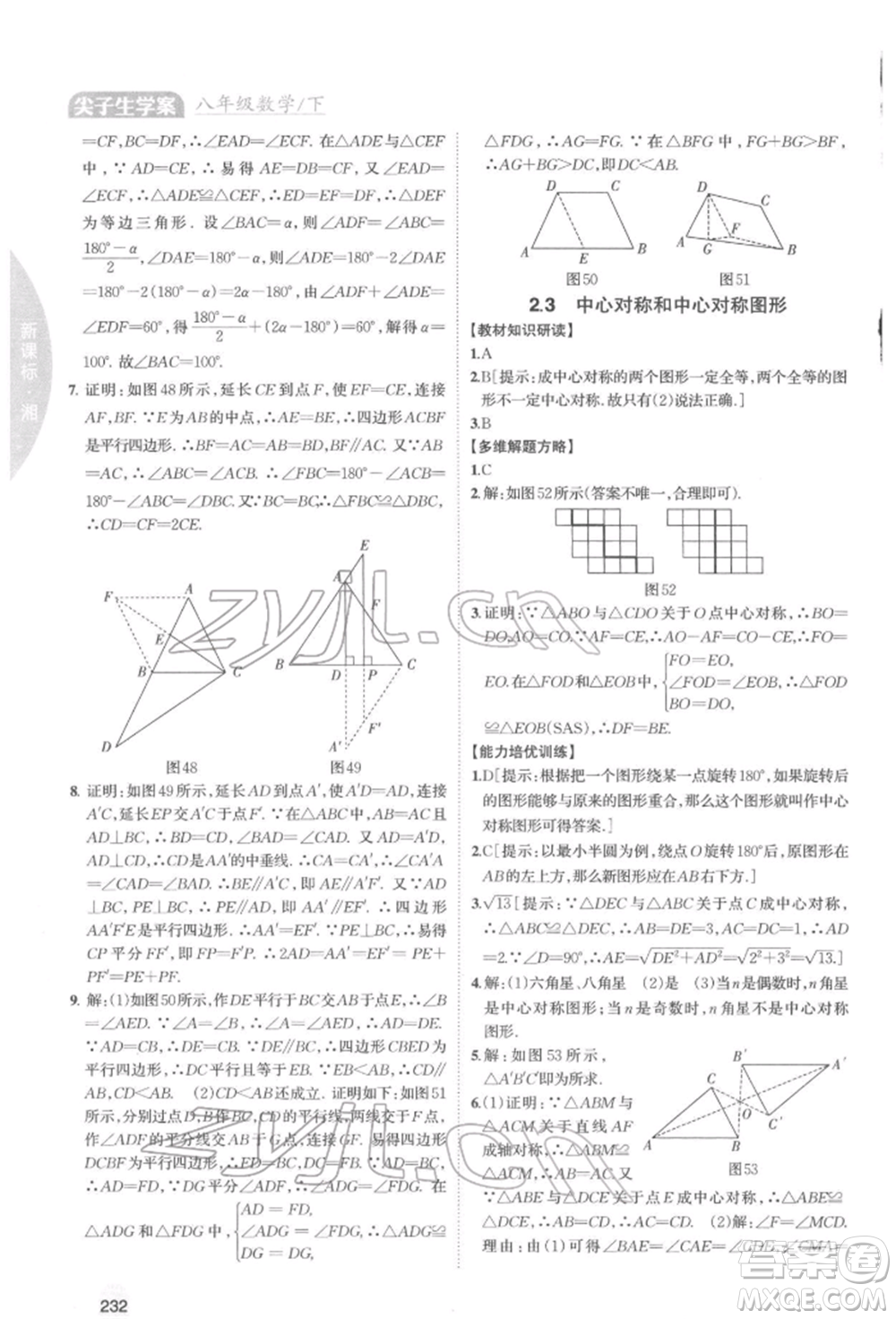 吉林人民出版社2022尖子生學(xué)案八年級下冊數(shù)學(xué)湘教版參考答案