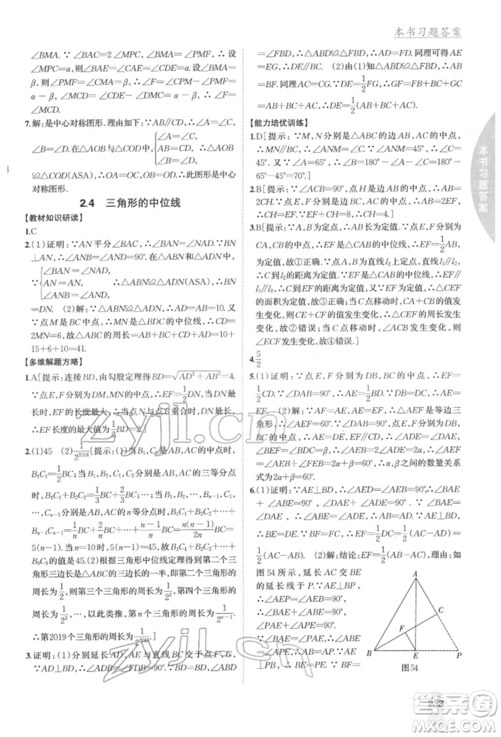 吉林人民出版社2022尖子生學(xué)案八年級下冊數(shù)學(xué)湘教版參考答案