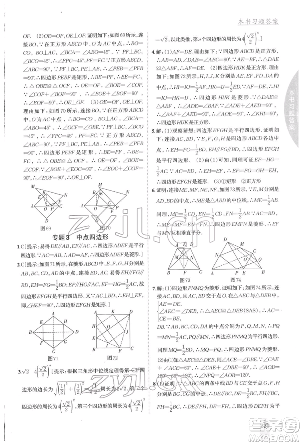 吉林人民出版社2022尖子生學(xué)案八年級下冊數(shù)學(xué)湘教版參考答案