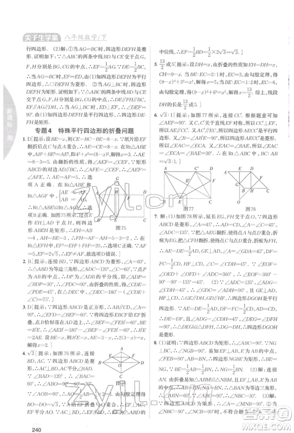 吉林人民出版社2022尖子生學(xué)案八年級下冊數(shù)學(xué)湘教版參考答案